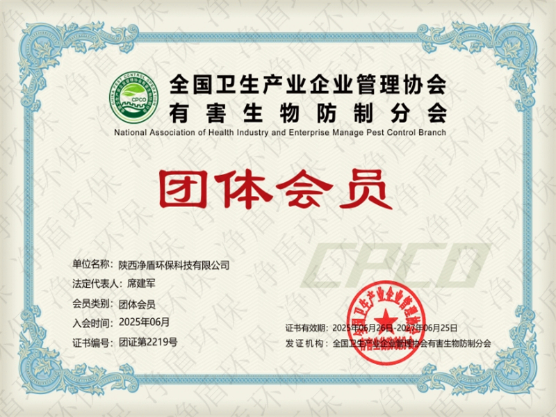 全国卫生产业企业管理协会有害生物防制分会会员
